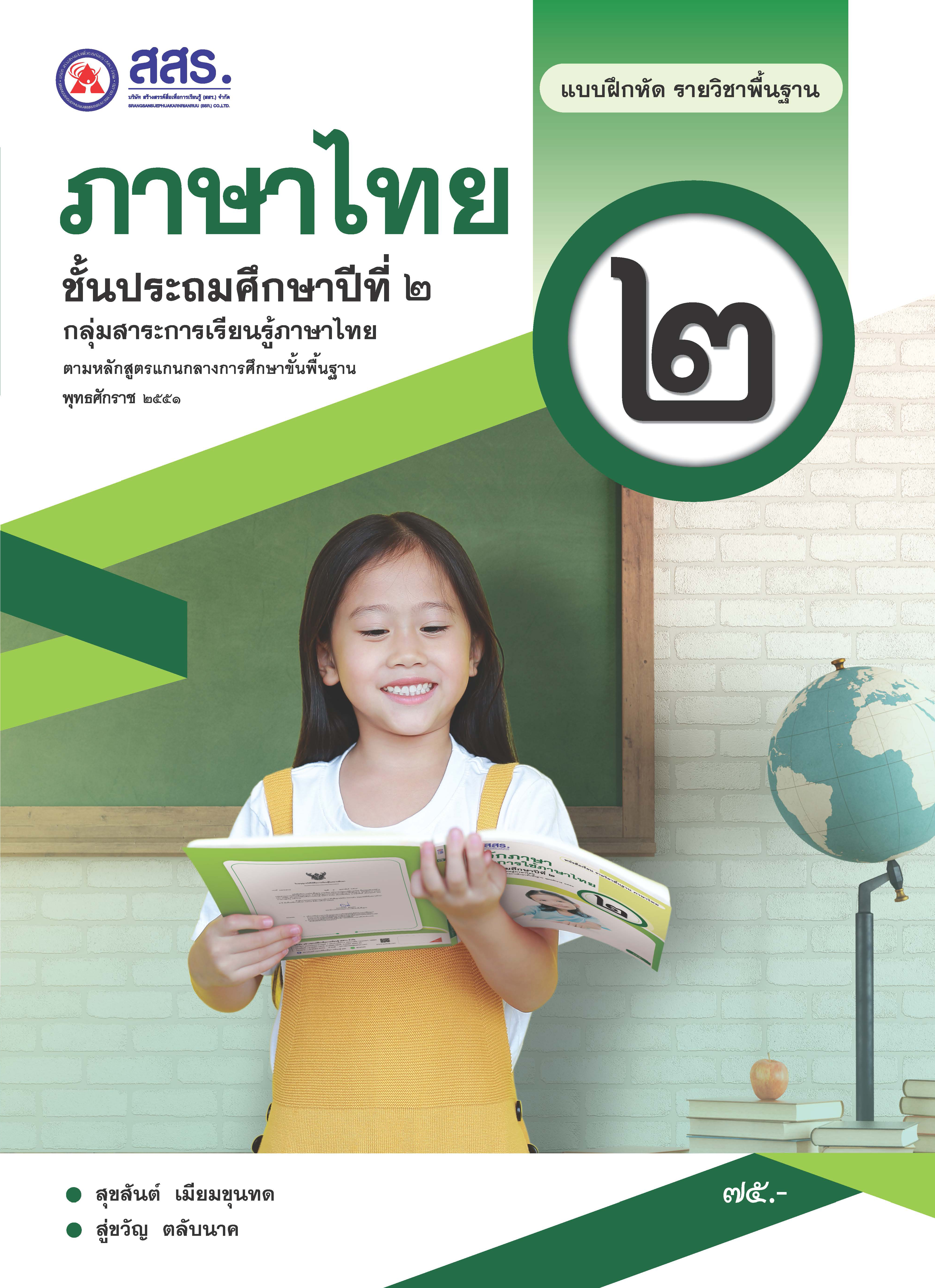 แบบฝึกหัดรายวิชาพื้นฐาน ภาษาไทย ชั้นประถมศึกษาปีที่ 2 (ฉบับใบอนุญาตฯ)